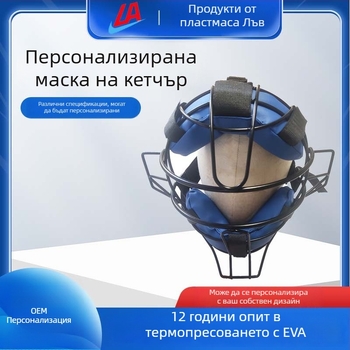 Персонализирана маска за бейзболна каска, регулируема за възрастни, защитно оборудване