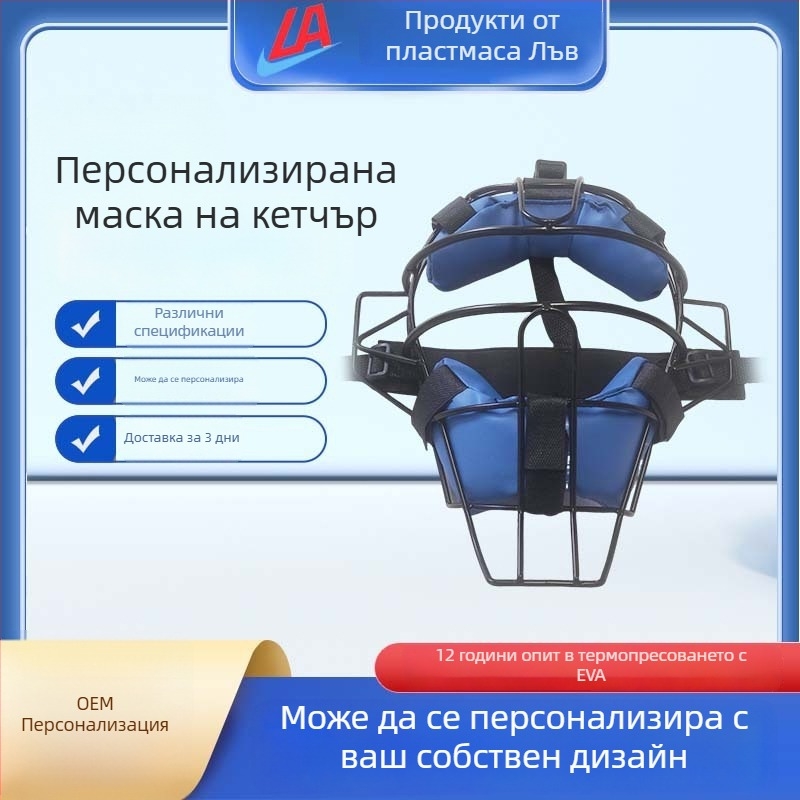 Персонализирана маска за бейзболна каска, регулируема за възрастни, защитно оборудване