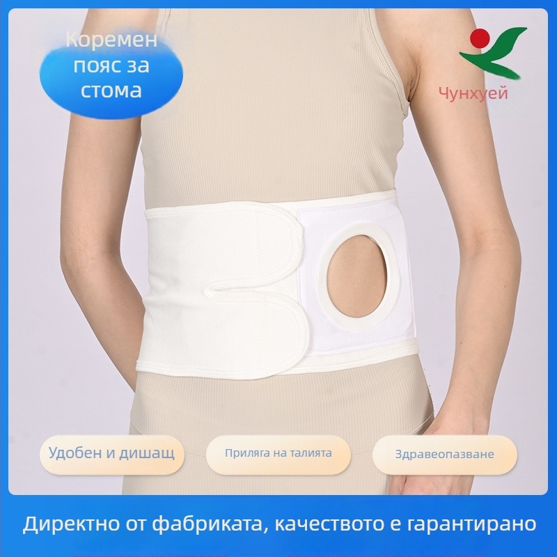 Памучен пояс за стома, кожно приятелски, дишащ и широк, подходящ за всички сезони