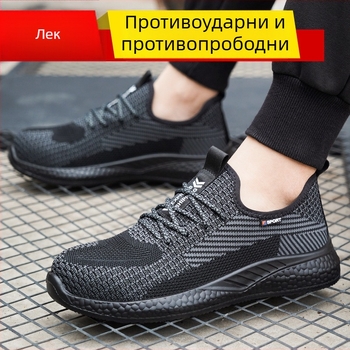Дишащи обувки за работа за четири сезона с антиударна и антипробивна защита, леки