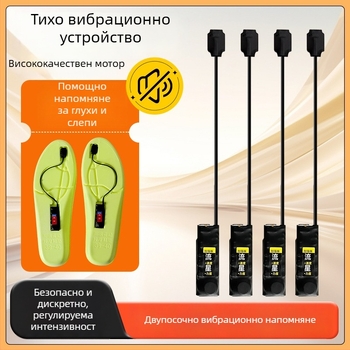Стелка за крак с вибрация, безшумна синхронна вибрация и двупосочен сензор за напомняне
