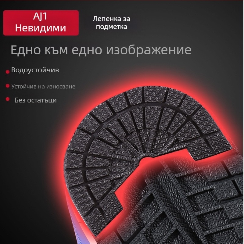 AJ1 наклейка за подметка за баскетболни обувки, антихлъзгаща се и износоустойчива защита на подметката Air Force One
