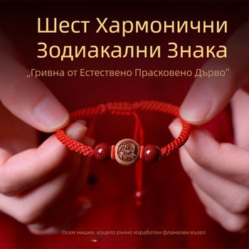 Унисекс гривна от прасковено дърво с червен шнур и дванадесет зодии