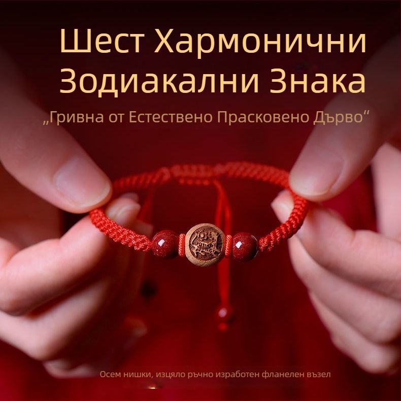 Унисекс гривна от прасковено дърво с червен шнур и дванадесет зодии