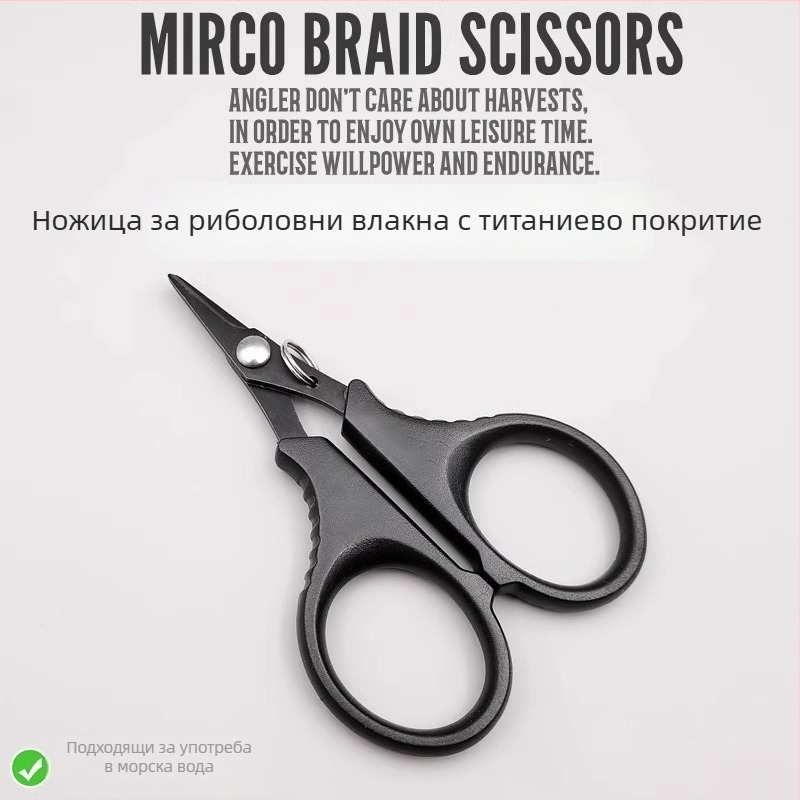 Титанови мини риболовни ножици, многофункционални за примамки, здрави за рязане на PE линия