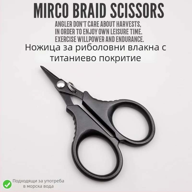 Титанови мини риболовни ножици, многофункционални за примамки, здрави за рязане на PE линия