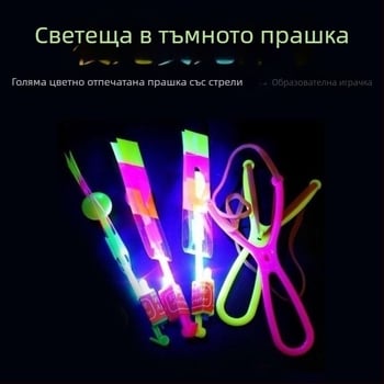 Светеща прашка за игра със летящи стрелки и летящ меч
