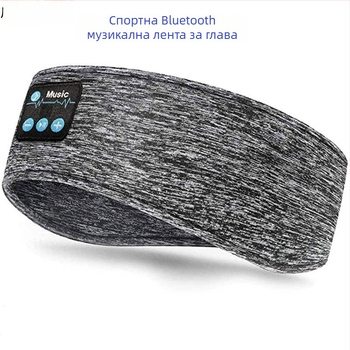 Bluetooth 5.0 лента за глава за бягане и йога, абсорбираща пот