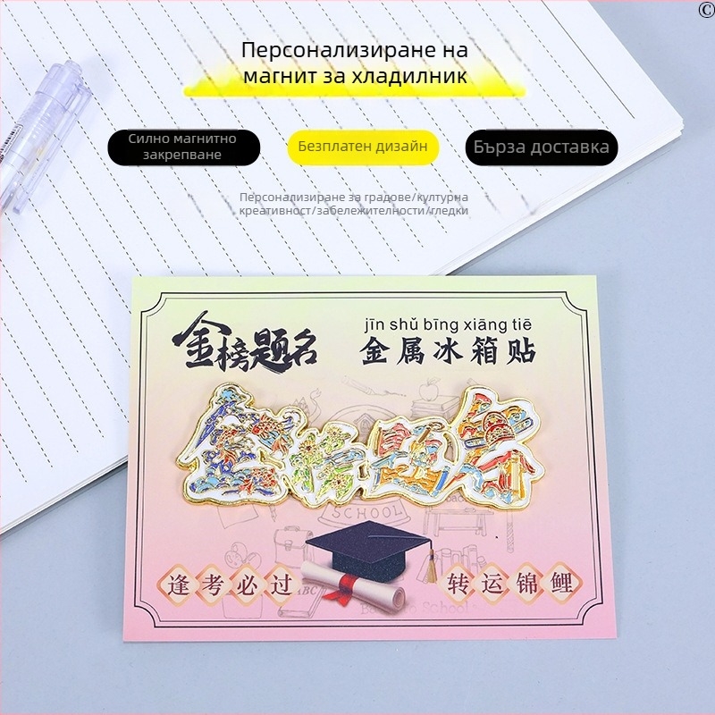 Метален магнит за хладилник – китайски стил, вдъхновяващ сувенир с тема успех на изпитите, изработен от сплав