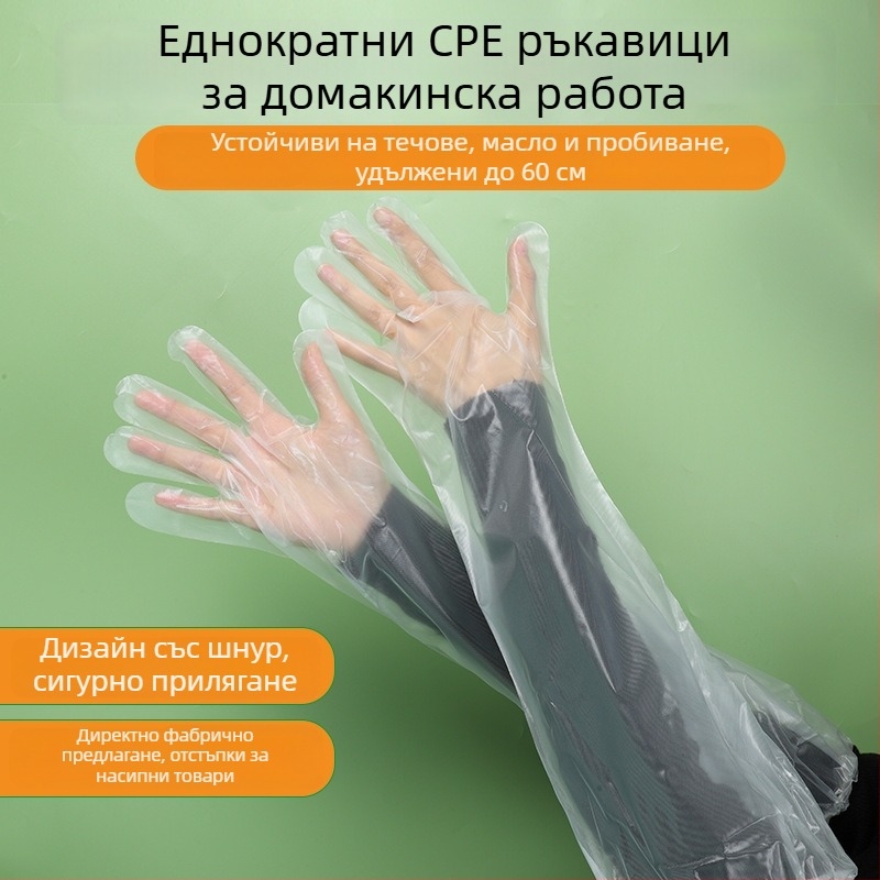 Еднократни PE домакински ръкавици, водоустойчиви, удължени за есен и зима – подходящи за миене на съдове, пране и почистване на зеленчуци