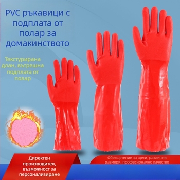 Дебели PVC ръкавици за домакинство и миене на съдове, подплатени флок, топли