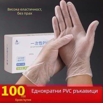 PVC ръкавици за контакт с храна, еднократни, за кухня и домакинство, водоустойчиви и издръжливи