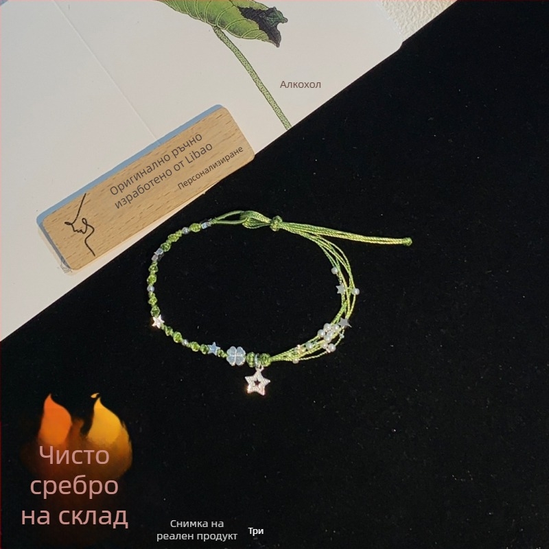 Гривна от стерлингово сребро със четирилистна детелина, мотиви звезда и цвете, ръчно плетена корда, летен стил