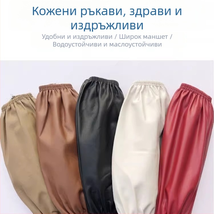 Кожен предпазен ръкав за ръка, водоустойчив и маслоустойчив, дълъг модел, универсален размер, модерен и минималистичен стил, различни цветове