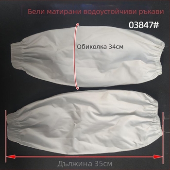 Бели матови водоустойчиви протектори за ръкави с еластични маншети; защитни работни ръкави, устойчиви на масло; мръсоустойчиви; с разширени кожени ръкави