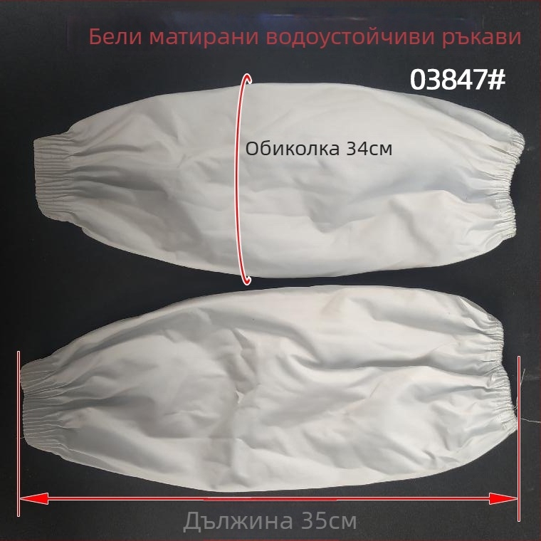 Бели матови водоустойчиви протектори за ръкави с еластични маншети; защитни работни ръкави, устойчиви на масло; мръсоустойчиви; с разширени кожени ръкави