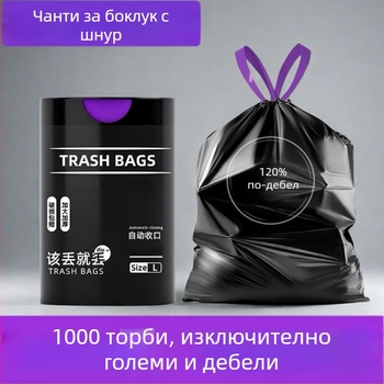 Изключително дебела торба за боклук с връзка, преносима за домакинство – кухня и баня, еднократна пластмасова торба