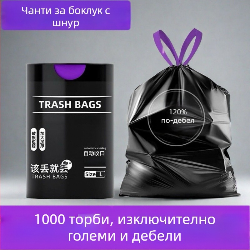 Изключително дебела торба за боклук с връзка, преносима за домакинство – кухня и баня, еднократна пластмасова торба