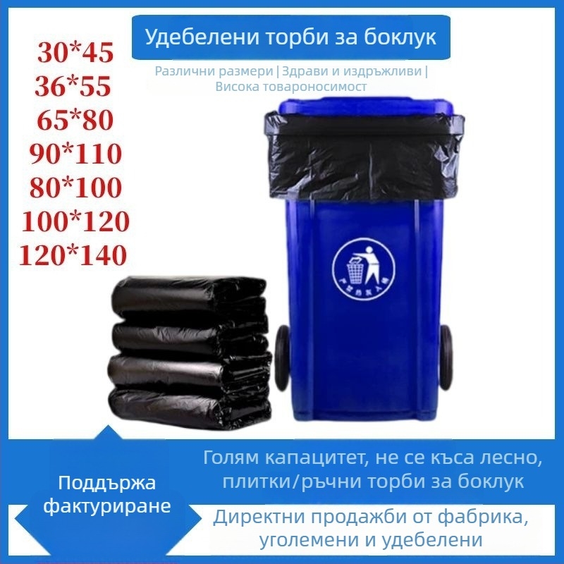 Екстра големи черни торби за отпадъци, дебели, подходящи за хотели и санитарни нужди