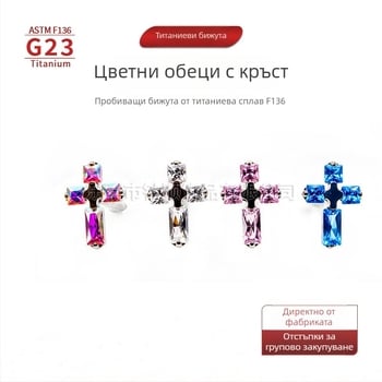 F136 титанов сплав, многоцветно кръстче с вътрешна резба – обеца за ухо