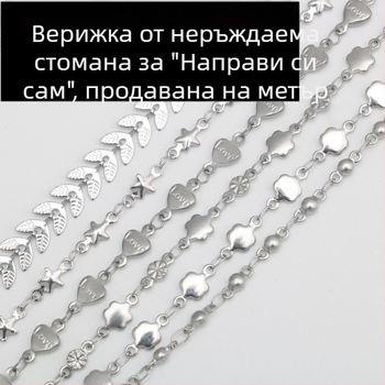 Гривна от неръждаема стомана със сърце, петолъчка звезда и кръгли мъниста; DIY верига в стил самолет и пшеничен мотив — полуготов комплект