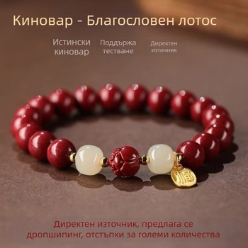 Ръчно изработена гривна от циннамбар с лотосов талисман за късмет, мъниста от бял нефрит, високо съдържание на пурпурно-златен пясък, за добър късмет в годината на раждането