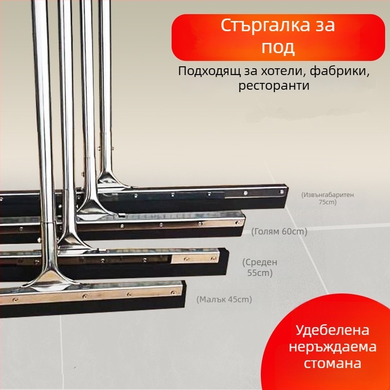 Подов скребец и моп с неръждаема стомана и силикон, голям за баня и хотел, с опция за окачване