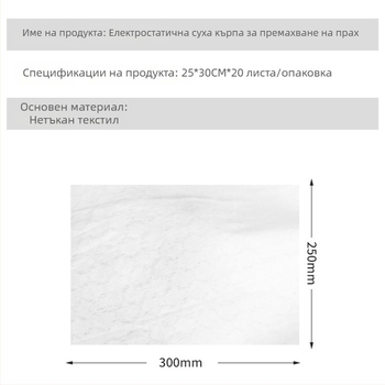 Еднократни кърпички за сушене на пода с електростатично отстраняване на прах, 20 броя.
