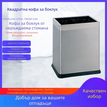 Правоъгълен кош за отпадъци от неръждаема стомана, двойнослоен, без капак, огнеустойчив, 10 л, за офис или баня.