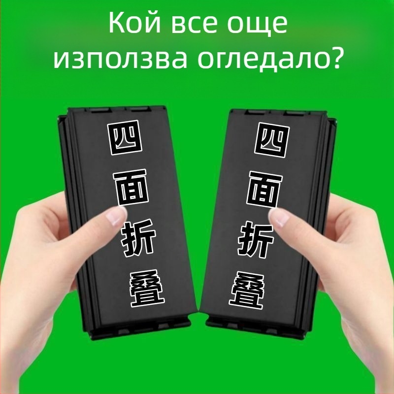 Четирикратно огледало за грим, преносимо DIY огледало за грим, сгъваемо огледало за козметична маса с множество ъгли