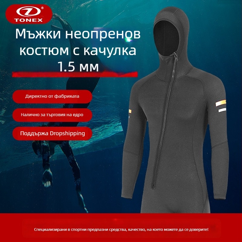 Мъжки 1.5 мм качулен мокър костюм за гмуркане, шноркелинг и сърф – топъл, с цип