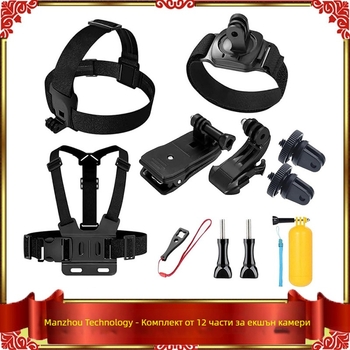 12-в-1 комплект аксесоари за екшън камери: лента за глава, презрамка за гърди, лента за китка и други за GoPro, DJI, Insta360, Yi и др.