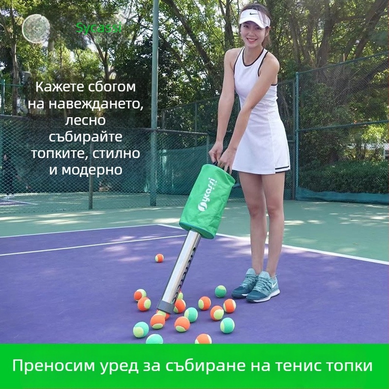 Преносимо устройство за събиране на тенис топки, без навеждане, ефективно и лесно за работа с една ръка, голям капацитет