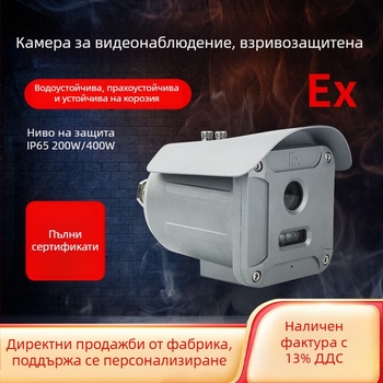 Водоустойчива и взривоустойчива инфрачервена камера за индустриални химически условия, 4 MP нощно наблюдение