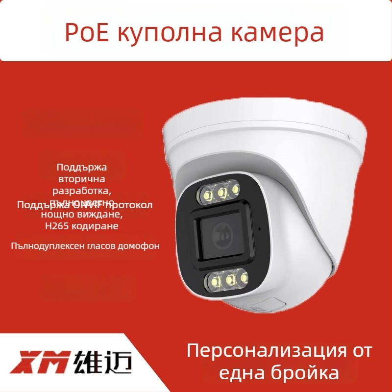 4K PoE куполна камера с ONVIF поддръжка и SDK разработка
