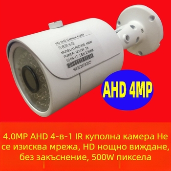 4-в-1 AHD/TVI/CVI/CVBS охранителна камера, 4MP, дневно/нощен режим, за вътрешна и външна употреба, обектив 2.8 мм, инфрачервено осветление до 30 м
