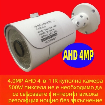 4-в-1 AHD/TVI/CVI/CVBS охранителна камера, 4MP, дневно/нощен режим, за вътрешна и външна употреба, обектив 2.8 мм, инфрачервено осветление до 30 м