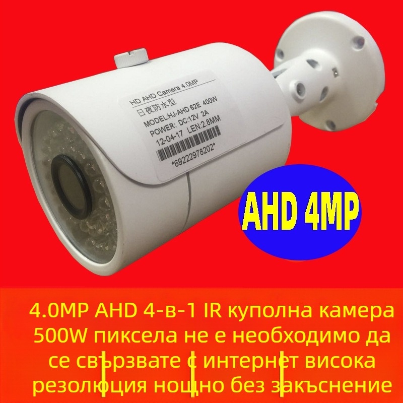 4-в-1 AHD/TVI/CVI/CVBS охранителна камера, 4MP, дневно/нощен режим, за вътрешна и външна употреба, обектив 2.8 мм, инфрачервено осветление до 30 м