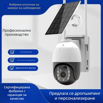 4G слънчево захранвана PTZ куполна камера с безжично Wi-Fi наблюдение, дистанционно управление, цветно HD изображение