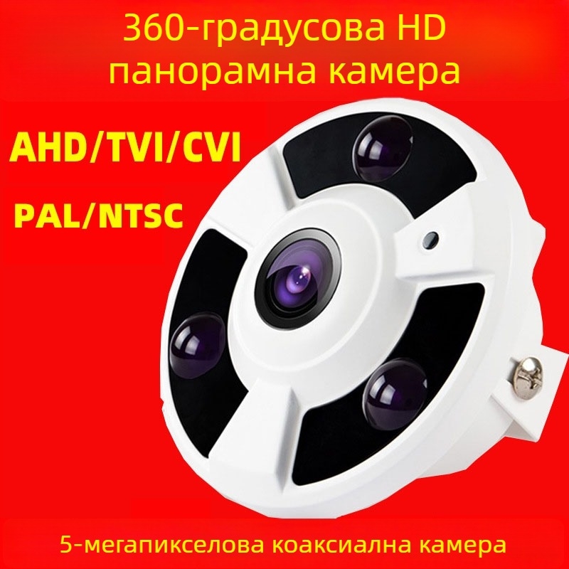 1080AHD панорамна охранителна камера, 5MP HD фишай камера, инфрачервено нощно виждане, 360-градусово покритие, метален корпус