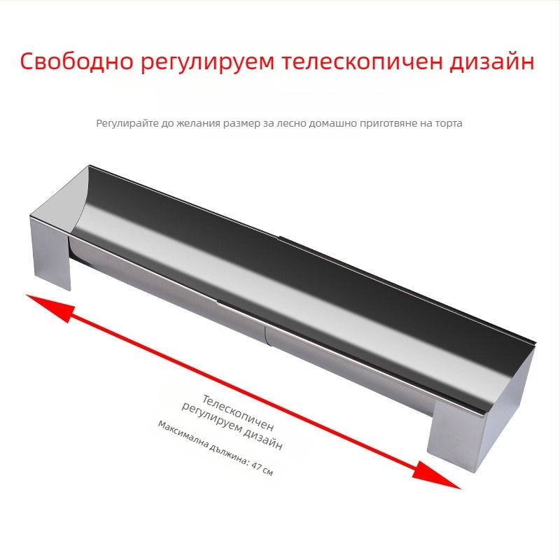 Телескопична U-образна форма за печене от неръждаема стомана, дълга 47 cm, за домашно печене