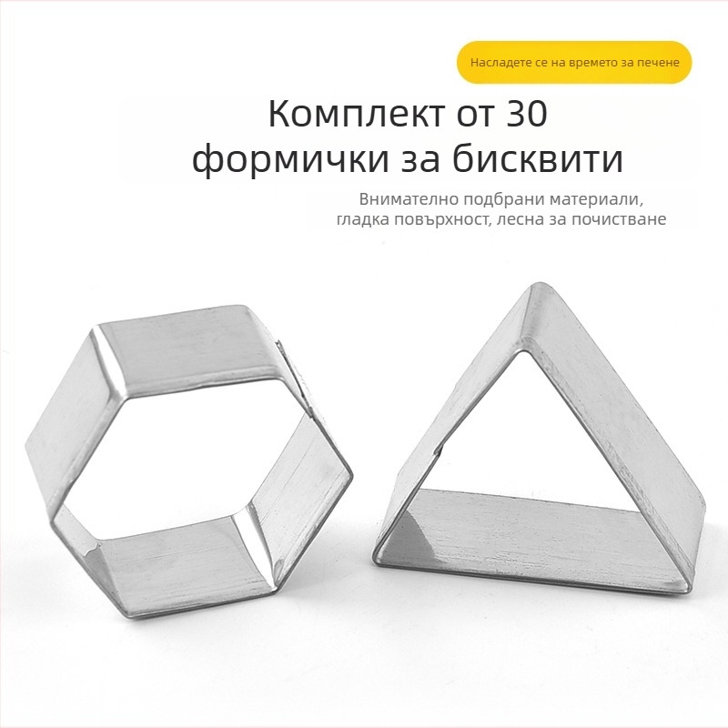 Комплект форми за сладки от неръждаема стомана, 30 части, геометрични фигури, инструменти за печене