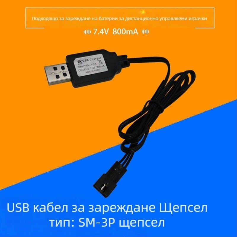 USB заряден кабел за Li-батерия на RC автомобил 7,4V, SM-3P щепсел, защита и индикатор