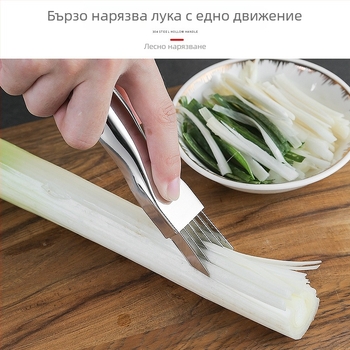 Неръждаем стоманен нож за нарязване на лук на ивици — кухненски мултиинструмент за лук и зелен лук