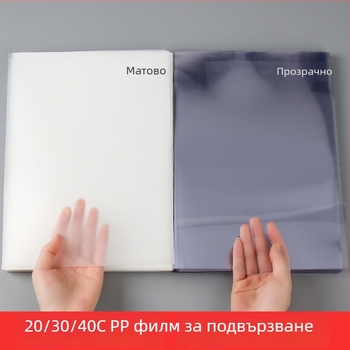 A3/A4 прозрачен матиран PVC филм за подвързване – твърда пластмасова обложка, PP