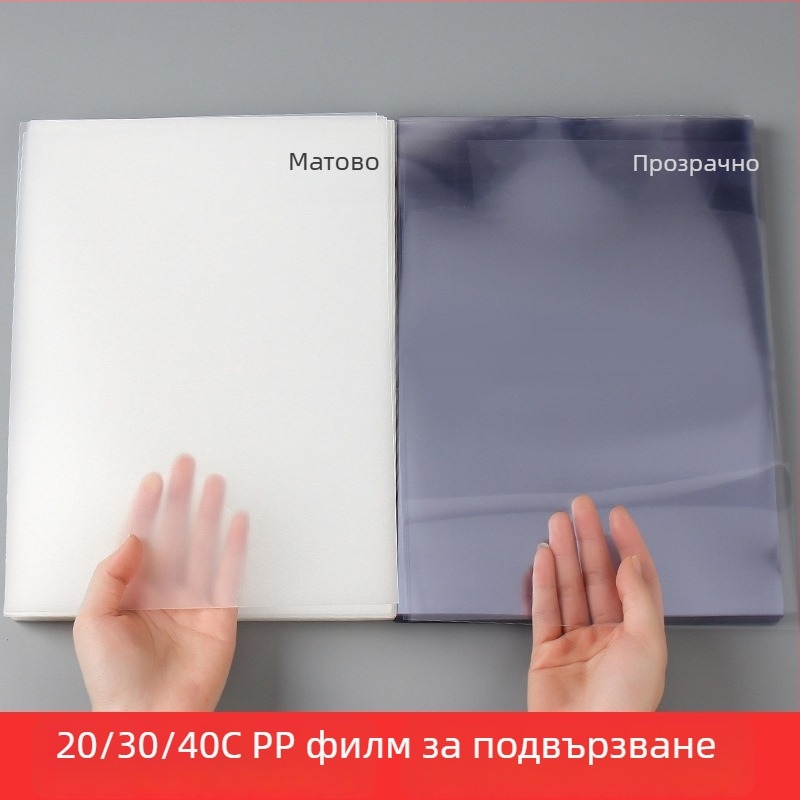 A3/A4 прозрачен матиран PVC филм за подвързване – твърда пластмасова обложка, PP