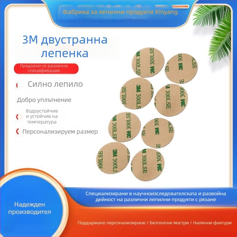 Die-Cut високоустойчива PET двойнозалепваща лента, 300LSE, кръгла прозрачна ултра тънка, термоустойчива