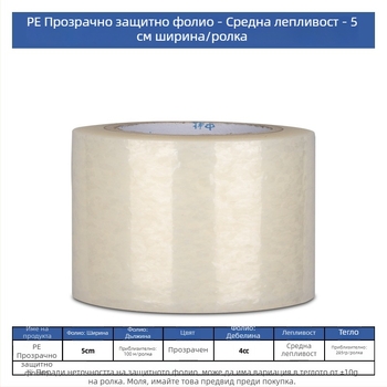 PE прозрачен защитен филм със самозалепваща ролка за дома и металните повърхности, прахоустойчив, устойчив на надраскване и износване, със средна лепливост