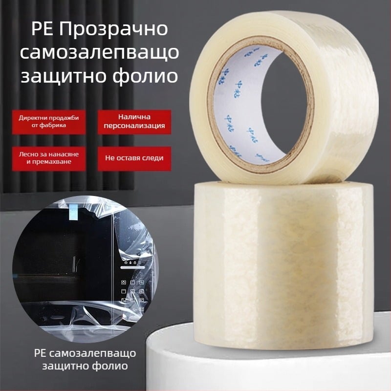 PE прозрачен защитен филм със самозалепваща ролка за дома и металните повърхности, прахоустойчив, устойчив на надраскване и износване, със средна лепливост