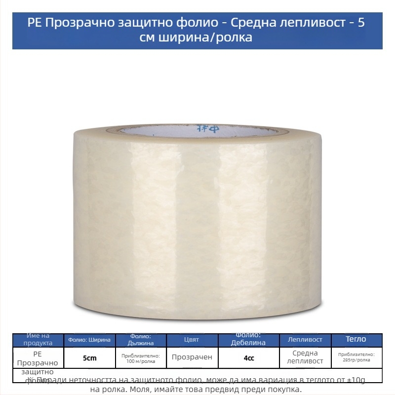 PE прозрачен защитен филм със самозалепваща ролка за дома и металните повърхности, прахоустойчив, устойчив на надраскване и износване, със средна лепливост